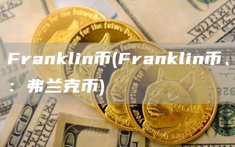 Franklin币 - Franklin币、：弗兰克币